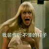 我装作听不懂的样子 捂心脏 伸舌头 翻白眼