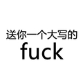 送你一个大写的fuck 斗图 白色背景 纯文字