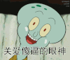 关爱 关爱傻逼的眼神 关爱