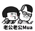 金馆长 搞笑 逗比 老公 Mua