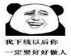 暴漫 文字表情包 我下线以后你一定要好好做人 搞笑 逗 沙雕