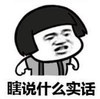 暴漫 文字表情包 瞎说什么实话 搞笑 逗 沙雕