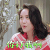 遇见你真好 熊珍珍 你打我啊 搞怪