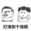 大洗你个戏精 搞笑 斗图 滑稽 戏精
