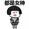 女神 蘑菇头 搞笑 斗图