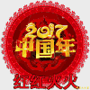 新年 祝福 喜庆 红红火火