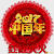 新年 祝福 喜庆 红红火火