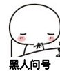 哩哩小怪 低头 疑惑 黑人问号