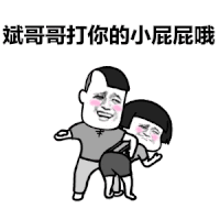 蘑菇头 打屁股 斗图 搞笑 斌哥哥 打你小屁屁