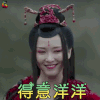 媚者无疆 徐洁儿 姹萝 得意洋洋 开心 soogif soogif出品