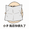 看报纸 暴笑 逗比 小子