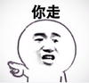 你走 搞笑 斗图 猥琐