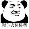 金管长 熊猫头 黑白 那你含棒棒啊
