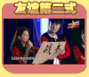 何炅 比赛 挑战 战书