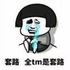 套路 蘑菇头 斗图 搞笑 猥琐