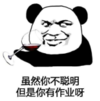 暴漫 文字表情包 虽然你不聪明但是你有作业啊 搞笑 逗 沙雕