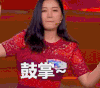 一站到底 鼓掌