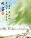处暑 节气 文化