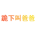 叫爸爸 跪下 嚣张 牛逼