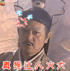 倚天屠龙记 生气 真是让人火大 古装 电视剧 soogif soogif出品