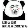 暴漫 熊猫人 谈恋爱 好看 斗图 搞怪 逗