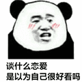 暴漫 熊猫人 谈恋爱 好看 斗图
