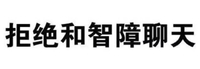 拒绝和智障聊天 文字 黑色 骂人 笔画
