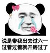 暴漫 文字表情包 说是带我出去过六一过着过着就开房过了 搞笑 逗 沙雕