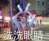 搞怪 洗洗眼睛 搞笑 逗 沙雕
