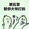 第五掌我是替你大爷打你的啪 金馆长 恶搞 逗比