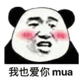 我也愛你 mua 熊貓頭