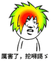 丑鬼 绿头发 惊叹 厉害了我的哥 你牛