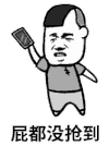 金馆长 斗图 屁都没抢到 红包