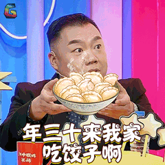 神秘的味道 李大嘴 姜超 年三十 吃饺子 春节 新年 soogif soogif出品 福