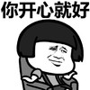 蘑菇头 摊手 你开心就好 开心就好