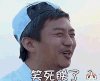跑男 高兴 大笑 邓超 笑死朕了 哈哈