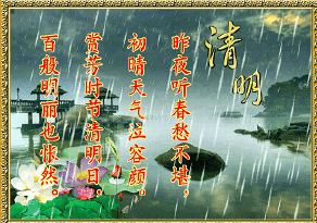 清明节 节日 清明时节雨纷纷 传统