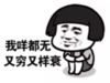 暴漫 文字表情包 我咩都无又穷又样衰 搞笑 魔性 沙雕