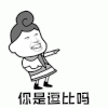 暴漫 哈哈哈 你是逗比吗 开心 搞怪 逗