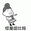 暴漫 哈哈哈 你是逗比吗 开心 soogif soogif出品