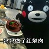 熊本熊 吃饭 筷子 砂锅 妈妈做了红烧肉