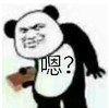 熊猫头 文字表情包 嗯 搞笑 魔性 逗趣