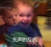 假笑男孩 萌娃 无声的反抗 可爱 搞笑 逗