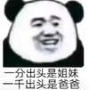 暴漫 文字表情包 一分出头是姐妹一千出头是爸爸 搞笑 逗 沙雕