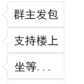 发红包 坐等 群主 搞笑