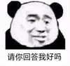 暴漫 熊猫头 请你回答我好吗 可怜 搞怪 逗