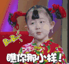 瞧你那小样儿 宝贝儿 花衣服  红色