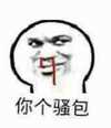 流鼻血 金馆长 张学友 你个骚包