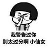 暴漫 文字表情包 我警告过你别太过分啊小仙女 搞笑 魔性 沙雕