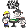 桌子 麻将 糊了 居然 搞怪 逗